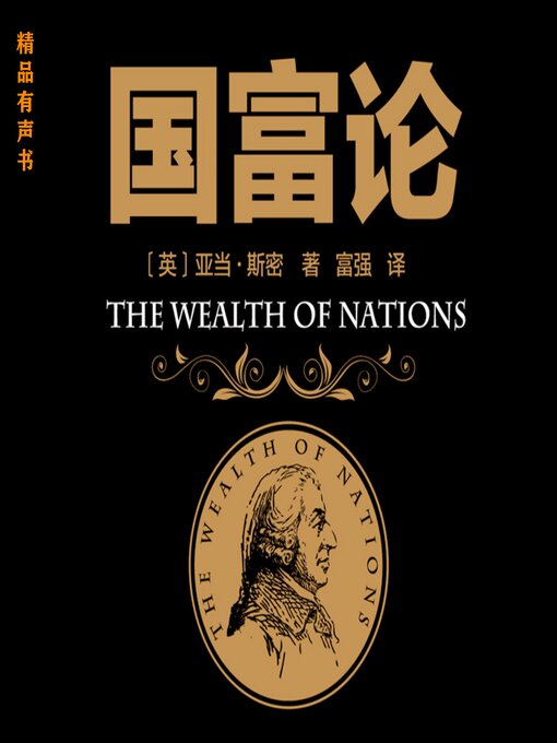 Title details for 国富论 by 亚当·斯密（AdamSmith） - Wait list
